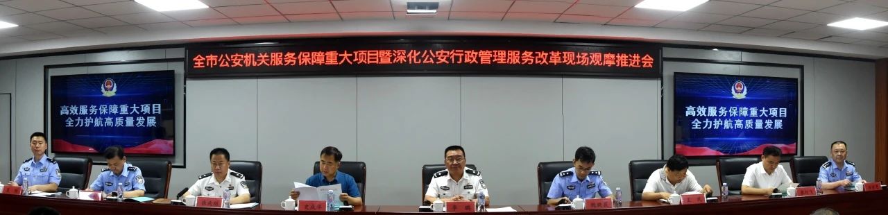 全市公安機關服務保障重大項目暨深化公安行政管理服務改革現場觀摩推進會召開